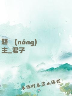 超級農(nóng)場主