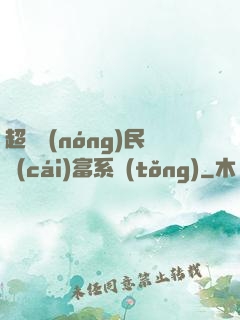 超級農(nóng)民財(cái)富系統(tǒng)