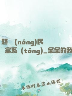 超級農(nóng)民財富系統(tǒng)