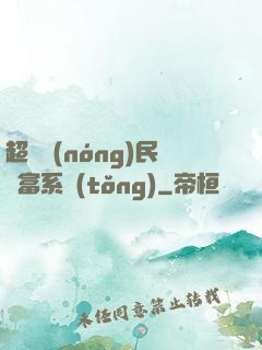 超級農(nóng)民財富系統(tǒng)
