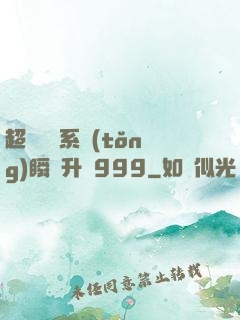 超級農場系統(tǒng)瞬間升級999