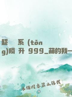 超級農場系統(tǒng)瞬間升級999