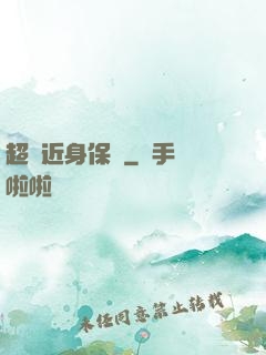 超級近身保鏢
