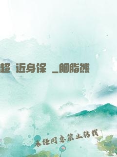 超級近身保鏢