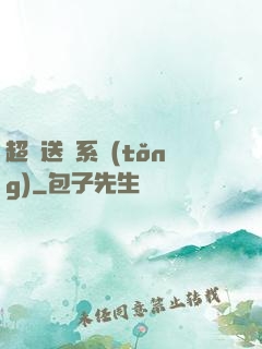 超級送寶系統(tǒng)