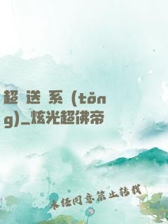 超級送寶系統(tǒng)