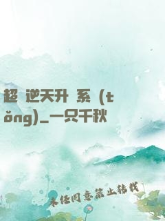 超級逆天升級系統(tǒng)