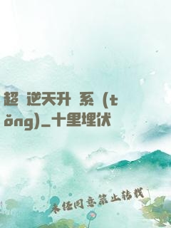 超級逆天升級系統(tǒng)