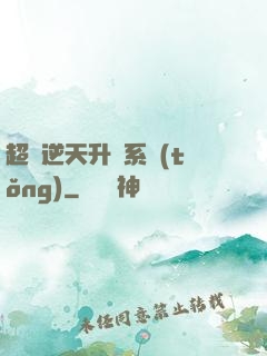 超級逆天升級系統(tǒng)