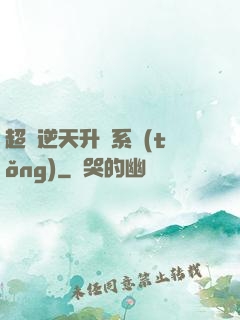 超級逆天升級系統(tǒng)