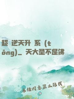 超級逆天升級系統(tǒng)