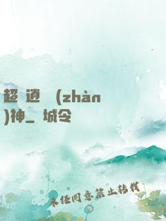 超級逍遙戰(zhàn)神