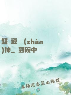 超級逍遙戰(zhàn)神