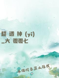超級透視神醫(yī)