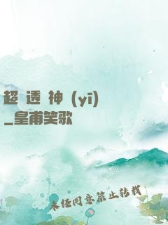 超級透視神醫(yī)
