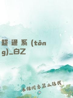 超級通靈系統(tǒng)