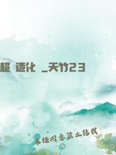 超級造化爐
