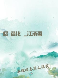 超級造化爐