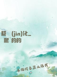 超級進(jìn)化