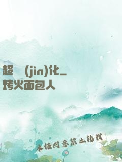 超級進(jìn)化
