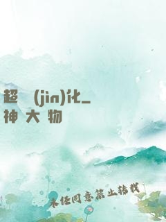 超級進(jìn)化