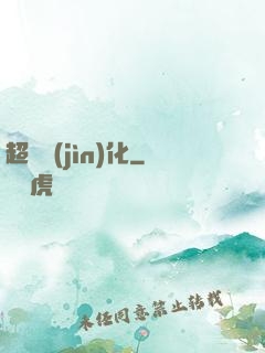超級進(jìn)化