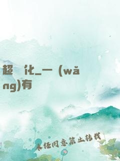 超級進化