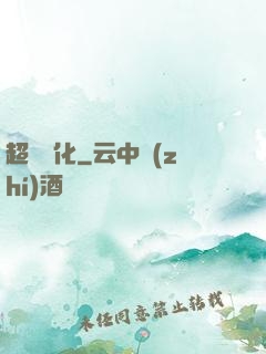 超級進化