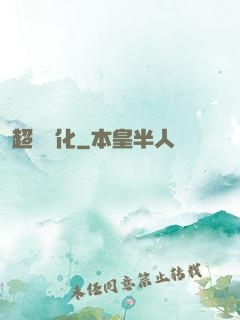 超級進化