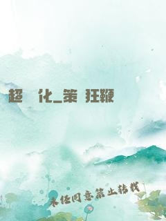 超級進化