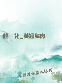 超級進化