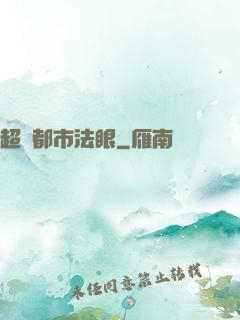 超級都市法眼
