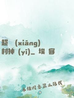 超級鄉(xiāng)村神醫(yī)