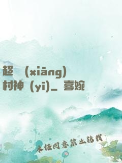 超級鄉(xiāng)村神醫(yī)