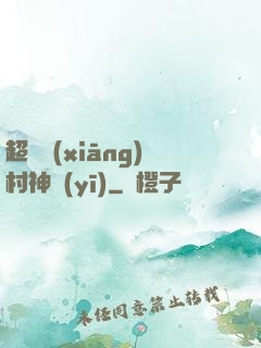 超級鄉(xiāng)村神醫(yī)