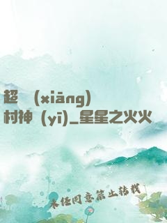 超級鄉(xiāng)村神醫(yī)