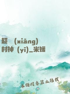 超級鄉(xiāng)村神醫(yī)