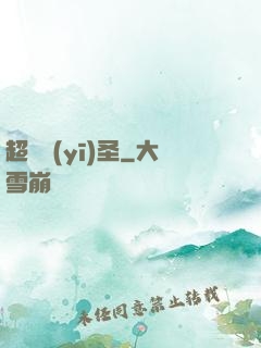 超級醫(yī)圣