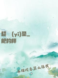 超級醫(yī)圣