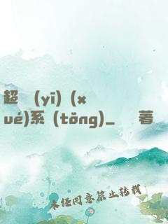 超級醫(yī)學(xué)系統(tǒng)