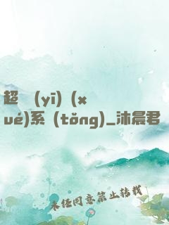 超級醫(yī)學(xué)系統(tǒng)
