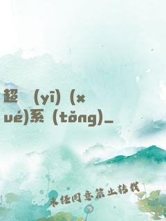 超級醫(yī)學(xué)系統(tǒng)