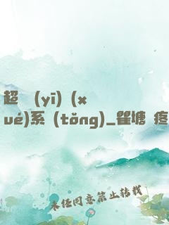 超級醫(yī)學(xué)系統(tǒng)