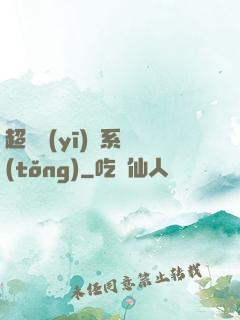 超級醫(yī)學系統(tǒng)