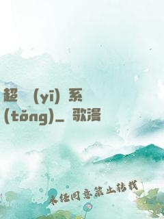 超級醫(yī)學系統(tǒng)
