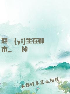 超級醫(yī)生在都市