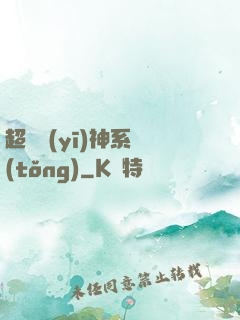 超級醫(yī)神系統(tǒng)