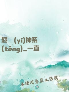 超級醫(yī)神系統(tǒng)