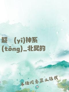 超級醫(yī)神系統(tǒng)