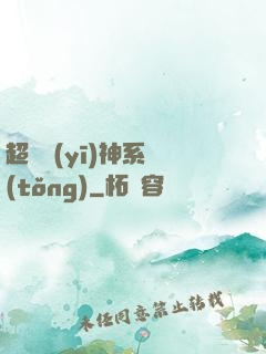 超級醫(yī)神系統(tǒng)